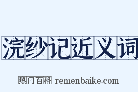 浣纱记近义词是什么意思的图片